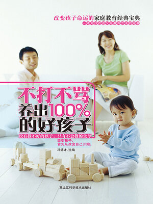 cover image of 不打不骂养出100%好孩子